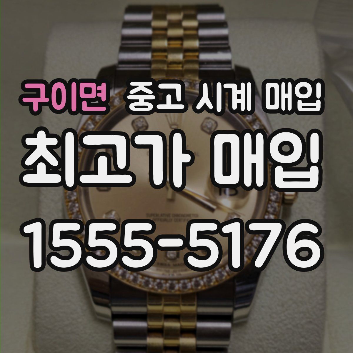 구이면 중고 시계 매입