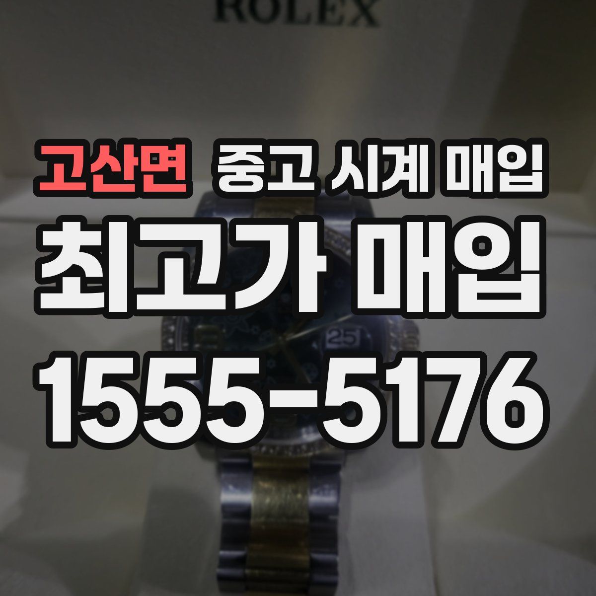 고산면 중고 시계 매입