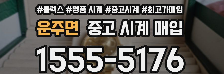 운주면 중고 시계 매입