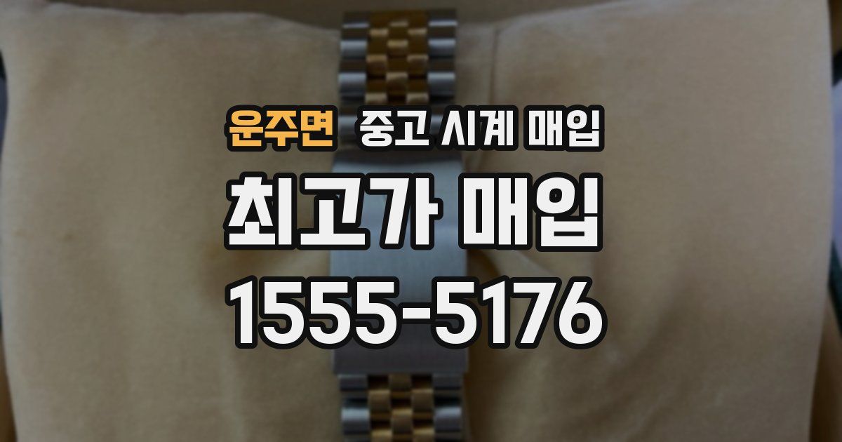 운주면 중고 시계 매입