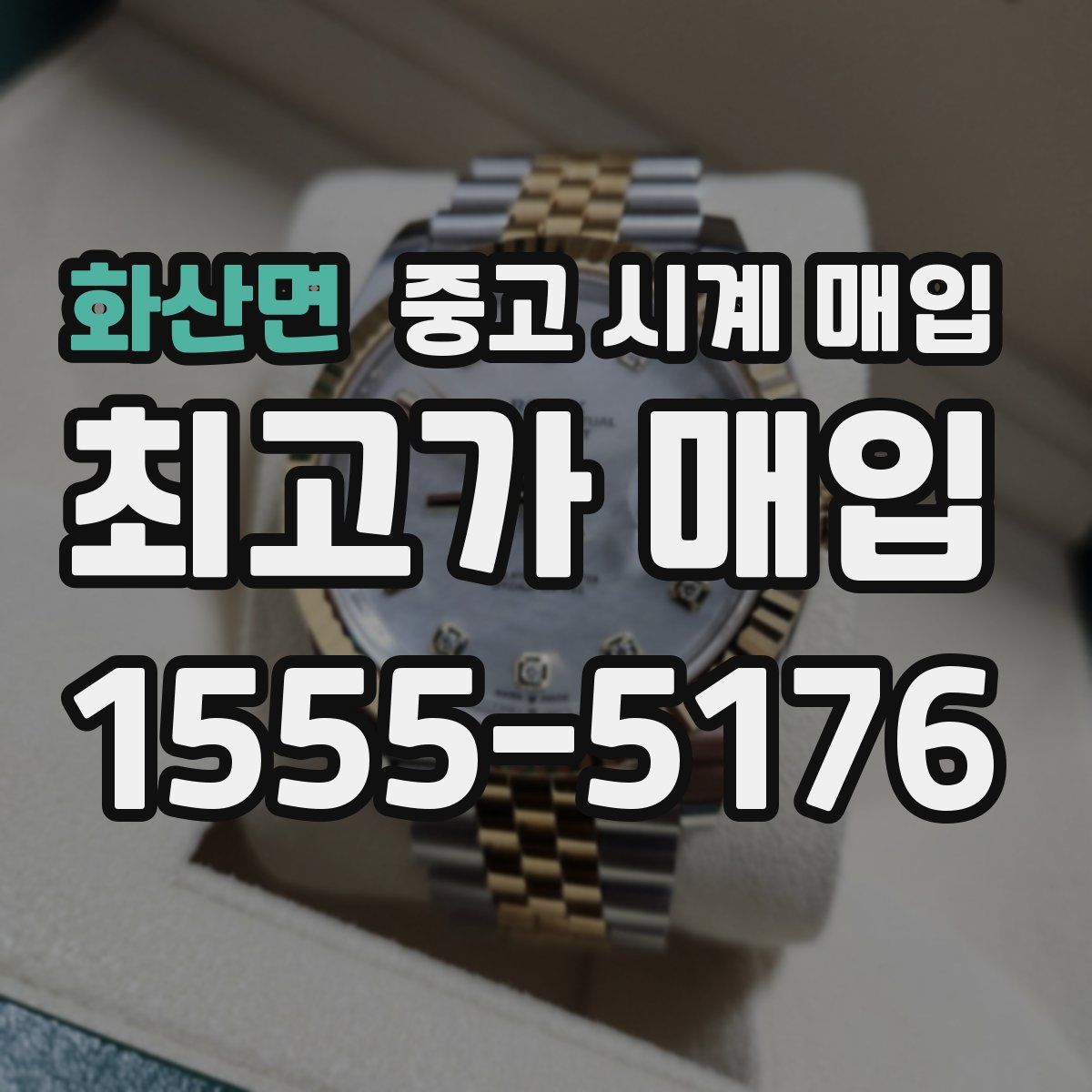 화산면 중고 시계 매입