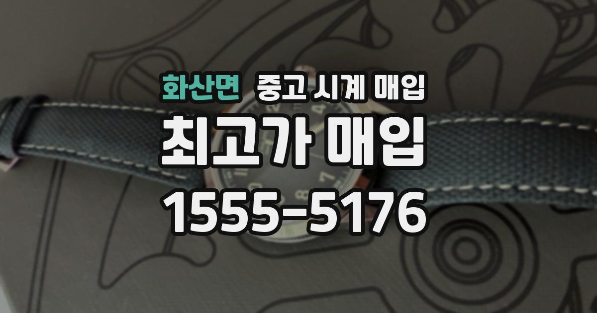 화산면 중고 시계 매입