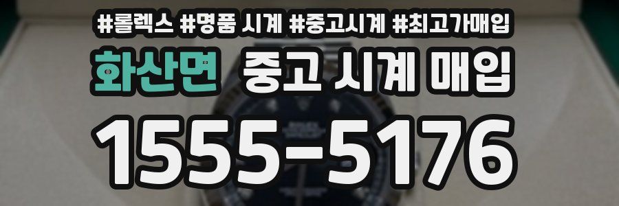화산면 중고 시계 매입