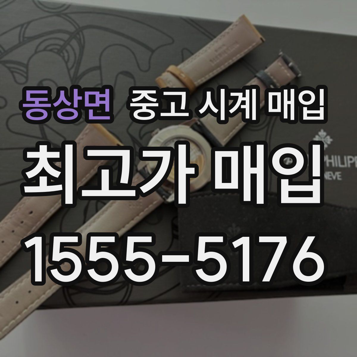 동상면 중고 시계 매입