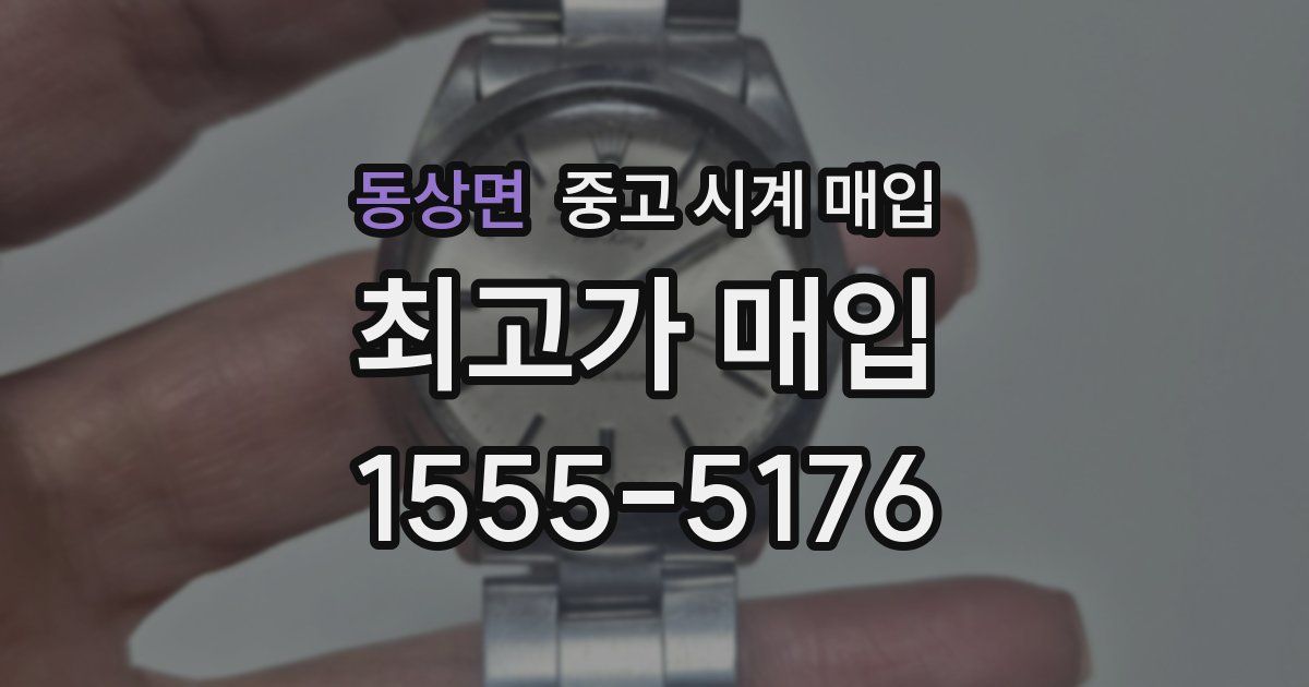 동상면 중고 시계 매입