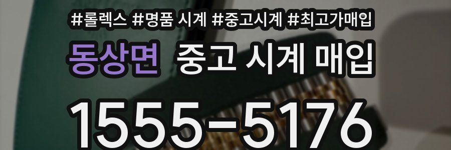 동상면 중고 시계 매입