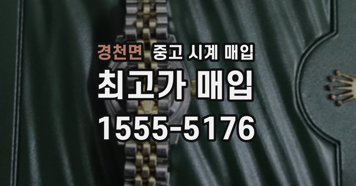경천면 중고 시계 매입