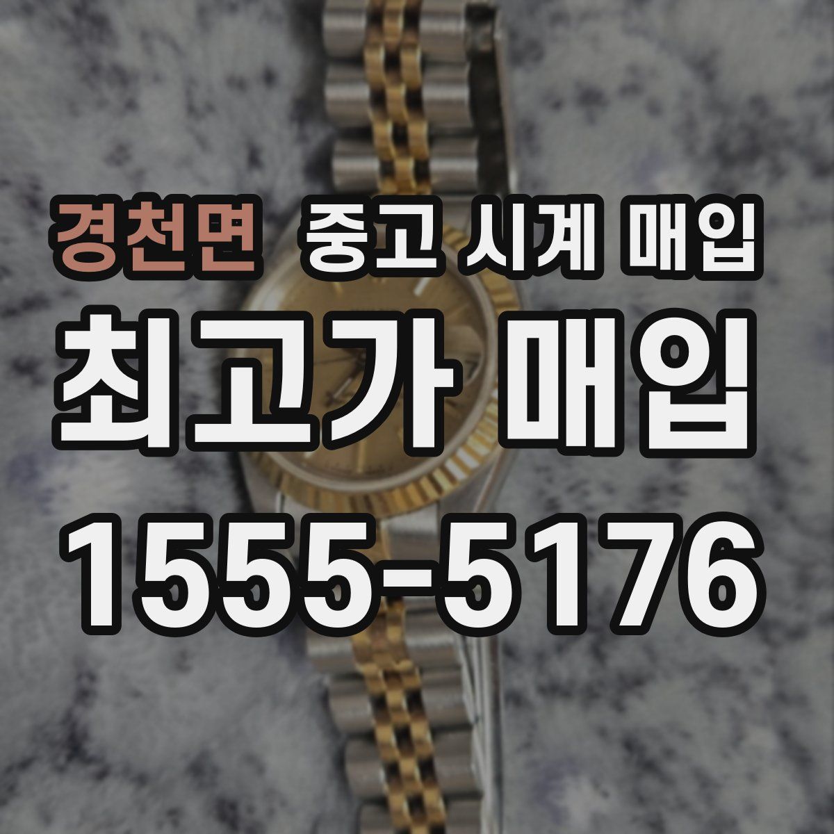경천면 중고 시계 매입
