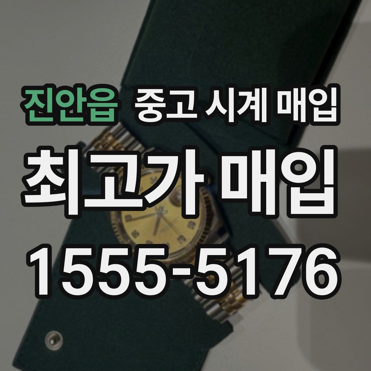 진안읍 중고 시계 매입