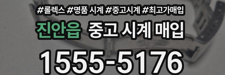 진안읍 중고 시계 매입