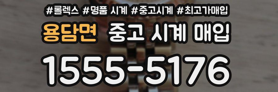 용담면 중고 시계 매입