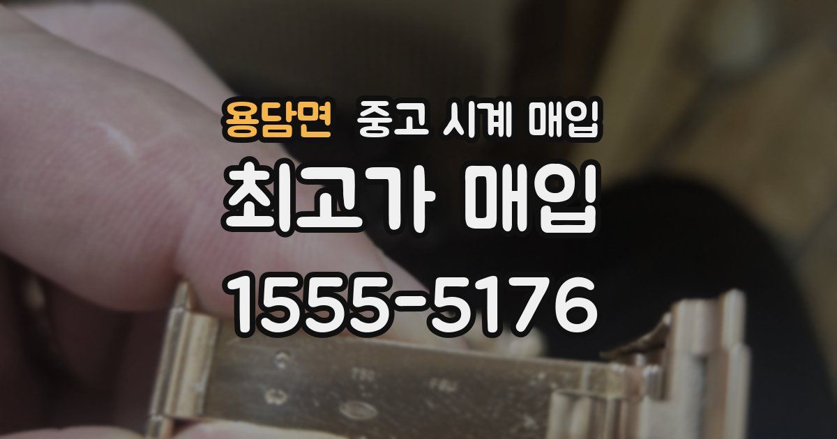 용담면 중고 시계 매입