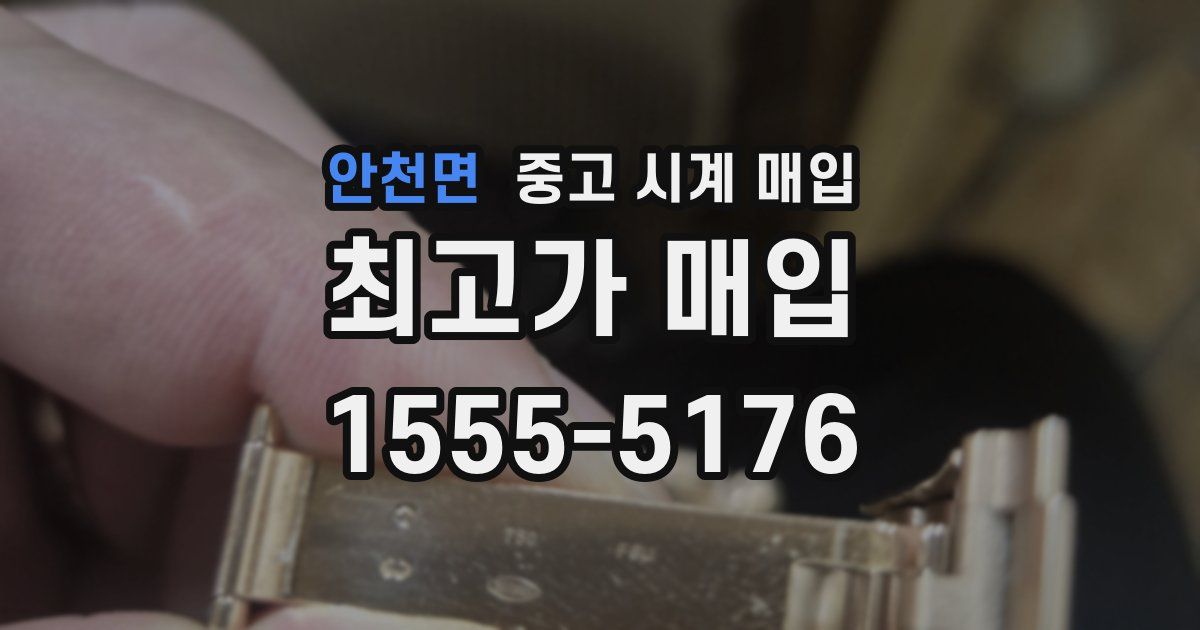 안천면 중고 시계 매입