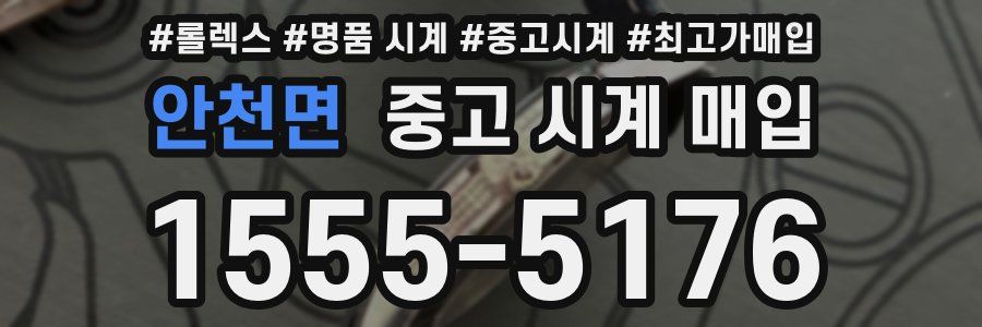 안천면 중고 시계 매입
