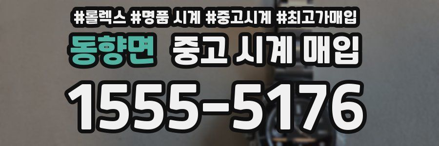 동향면 중고 시계 매입