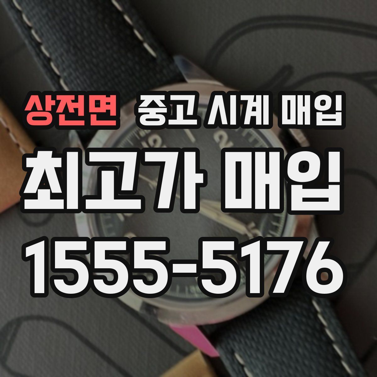 상전면 중고 시계 매입