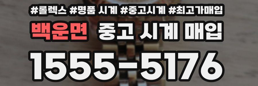 백운면 중고 시계 매입