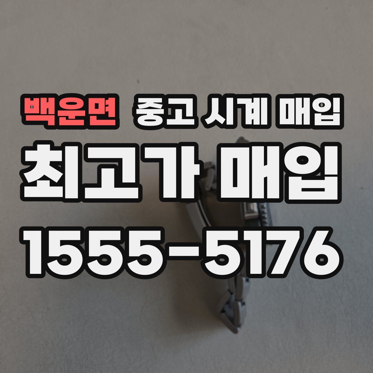 백운면 중고 시계 매입