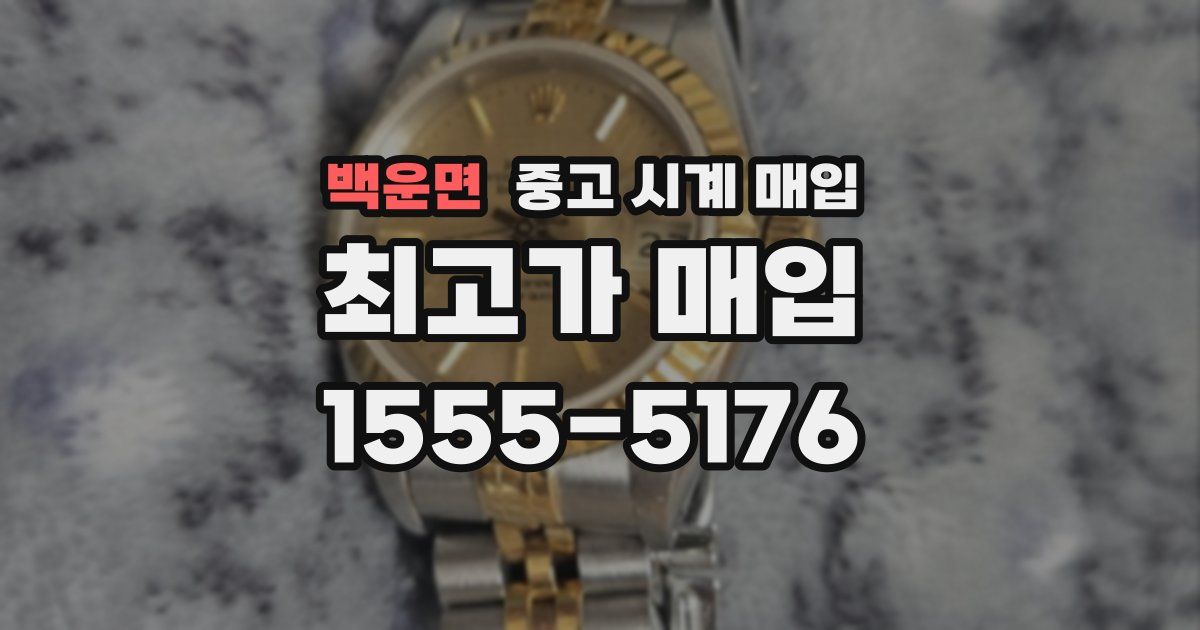 백운면 중고 시계 매입