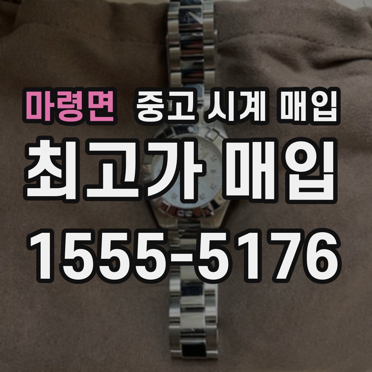 마령면 중고 시계 매입
