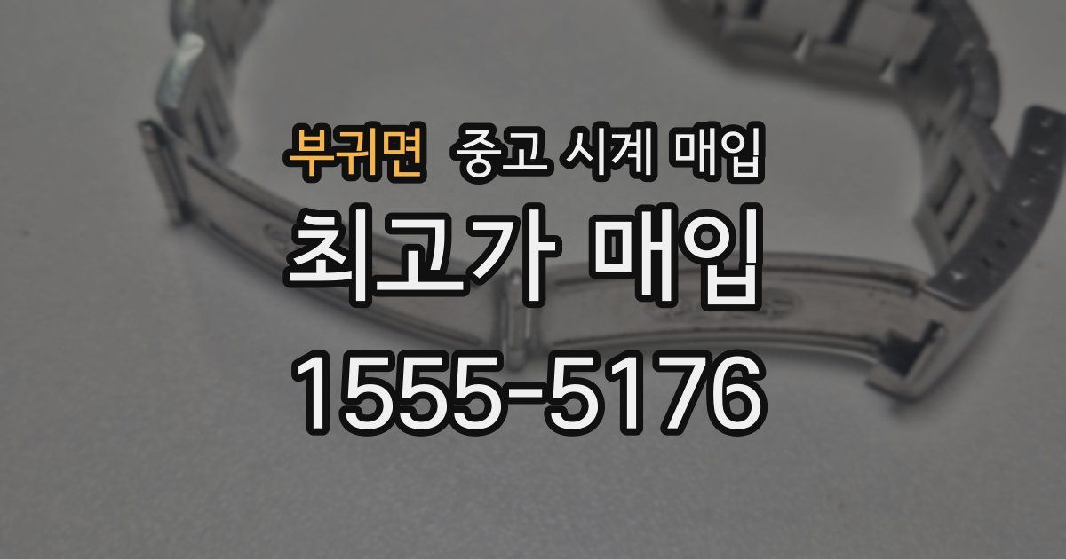 부귀면 중고 시계 매입
