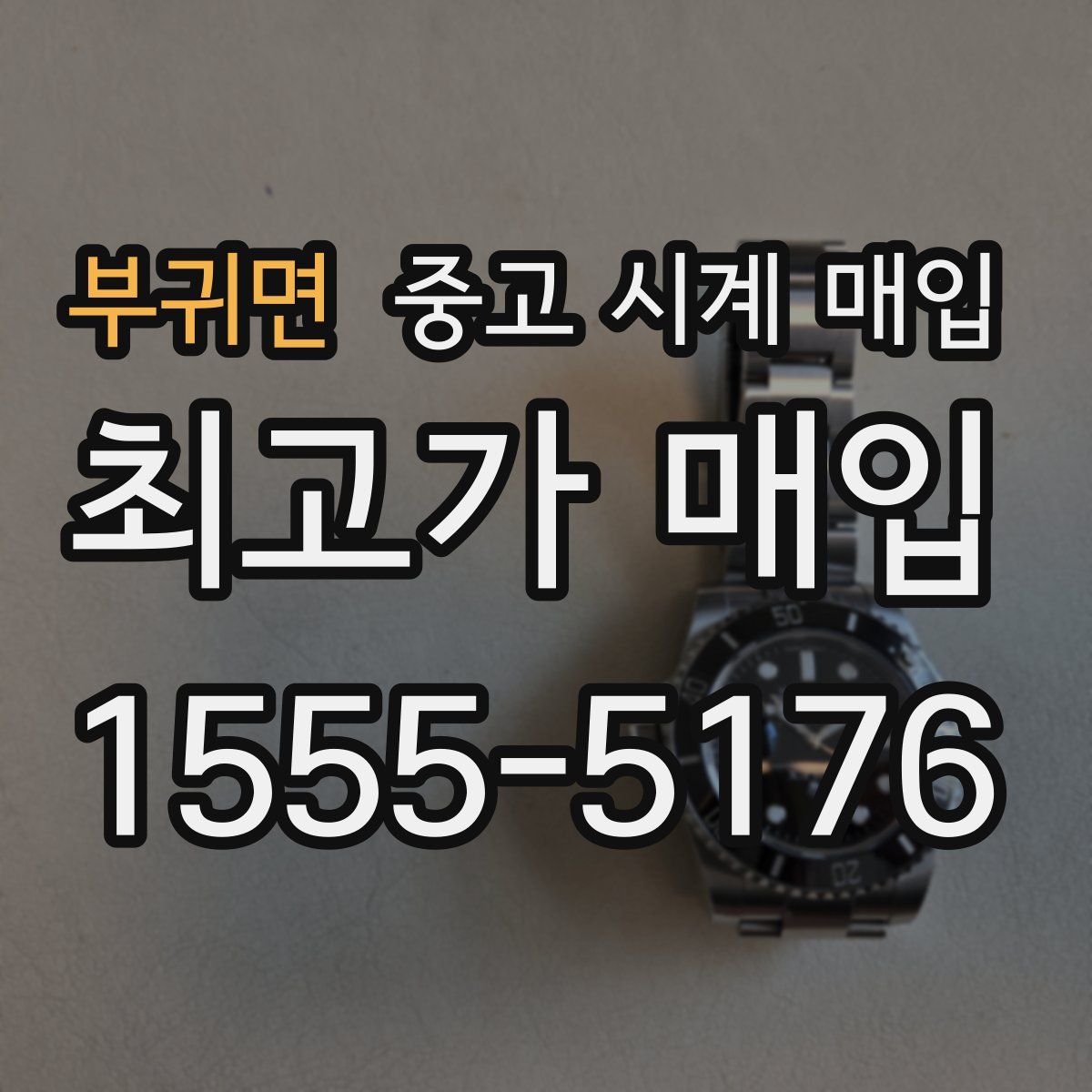 부귀면 중고 시계 매입