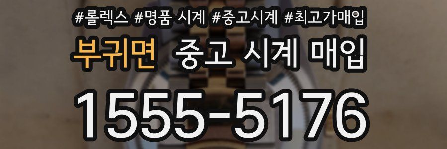 부귀면 중고 시계 매입