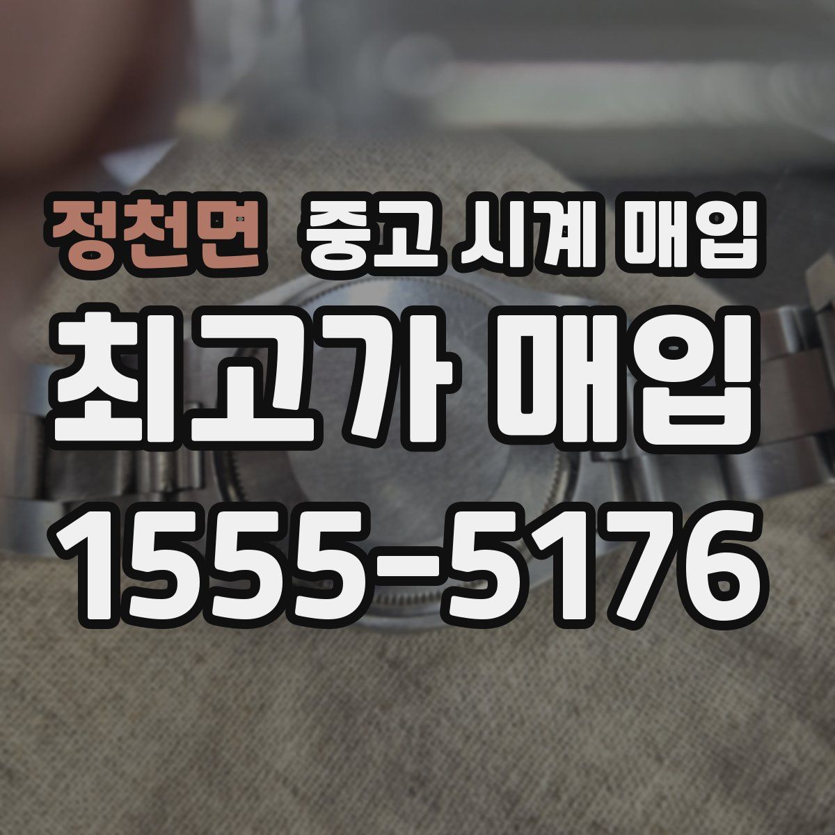 정천면 중고 시계 매입