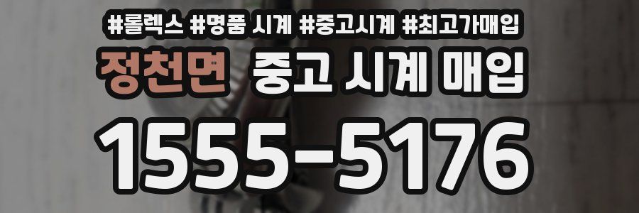 정천면 중고 시계 매입