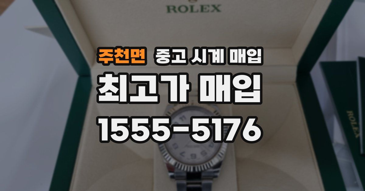 주천면 중고 시계 매입