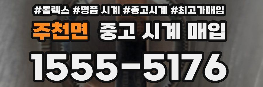 주천면 중고 시계 매입