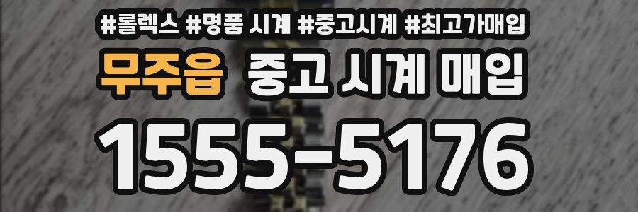 무주읍 중고 시계 매입