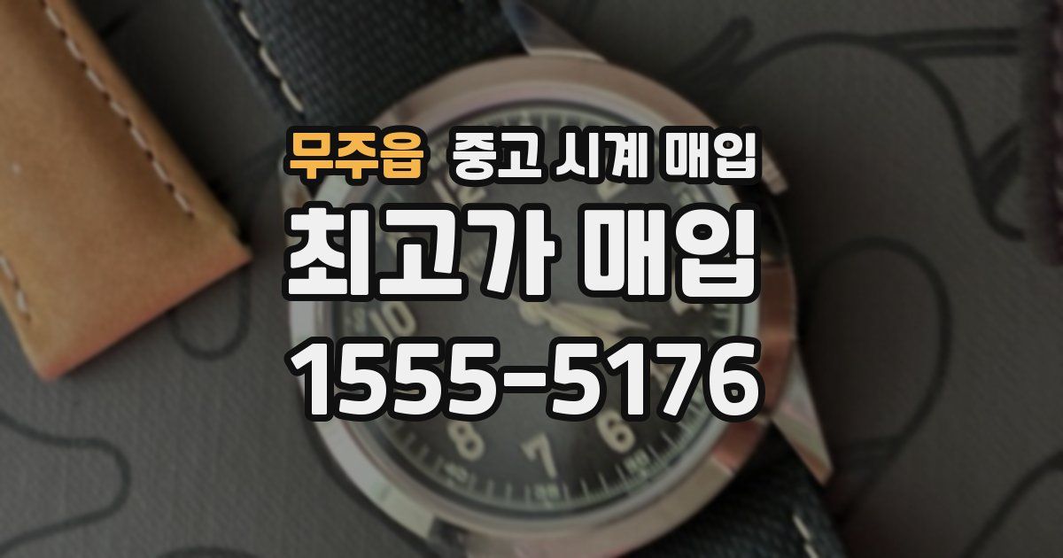 무주읍 중고 시계 매입