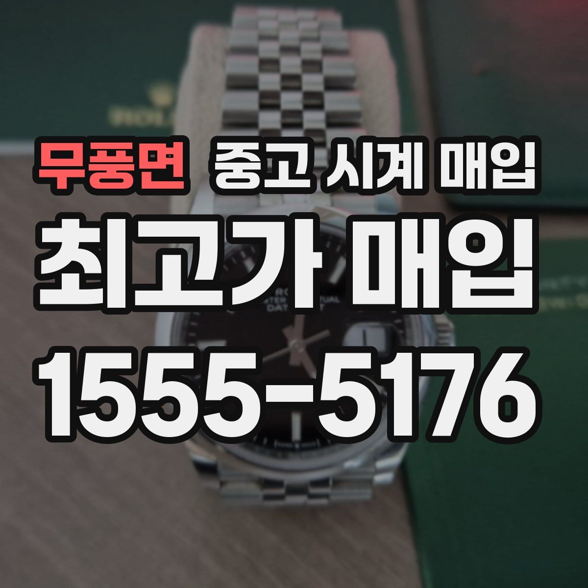 무풍면 중고 시계 매입