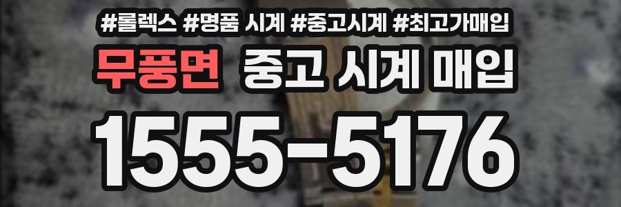 무풍면 중고 시계 매입
