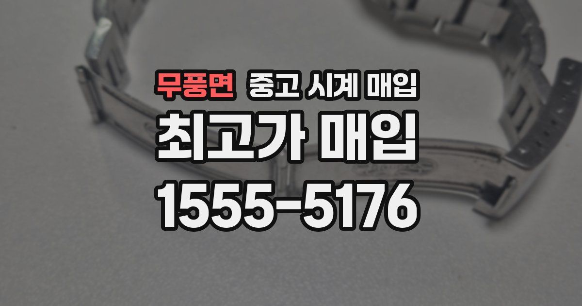 무풍면 중고 시계 매입