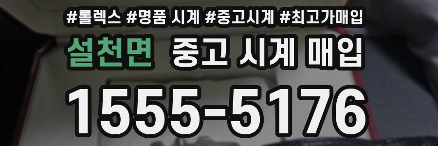 설천면 중고 시계 매입