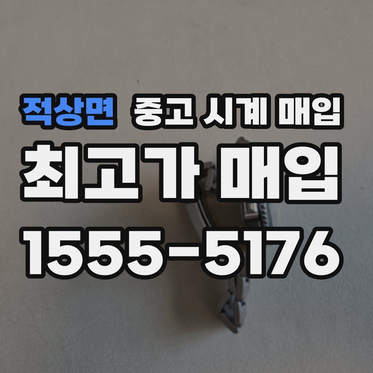 적상면 중고 시계 매입
