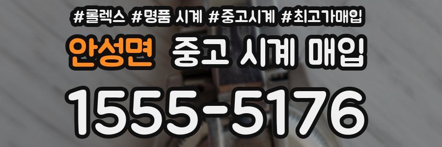 안성면 중고 시계 매입