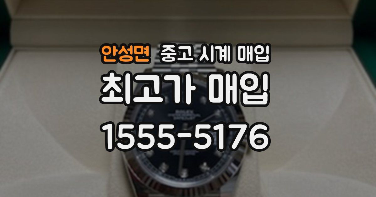 안성면 중고 시계 매입