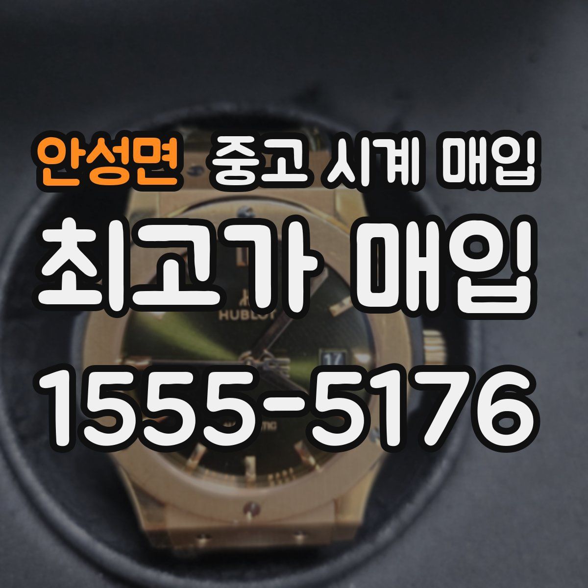 안성면 중고 시계 매입