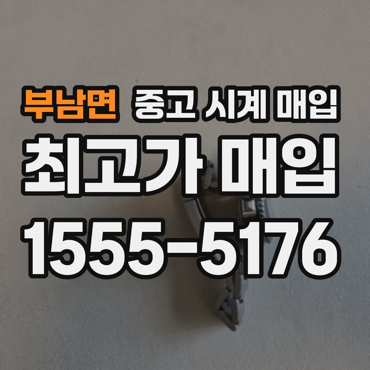 부남면 중고 시계 매입