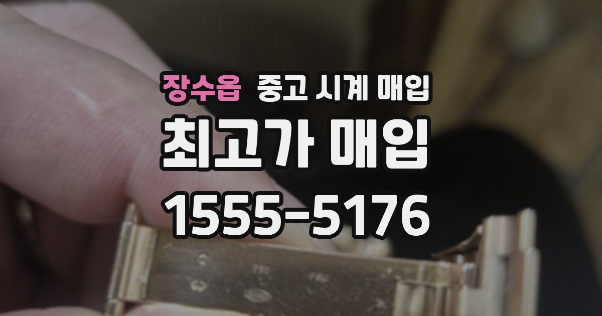 장수읍 중고 시계 매입