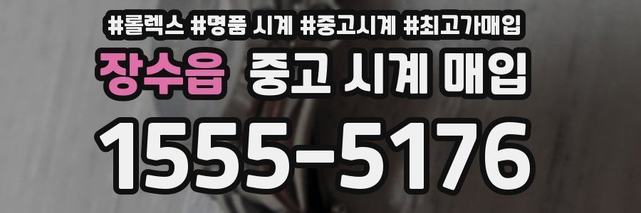 장수읍 중고 시계 매입