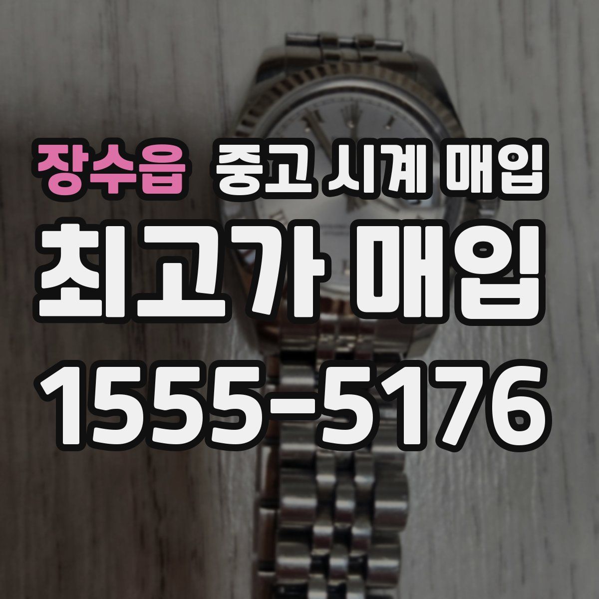 장수읍 중고 시계 매입