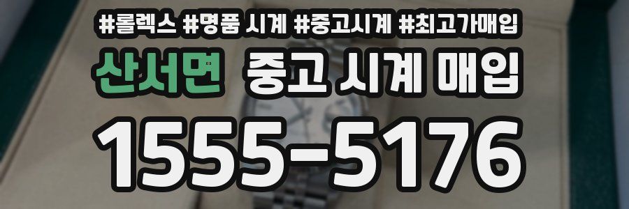 산서면 중고 시계 매입