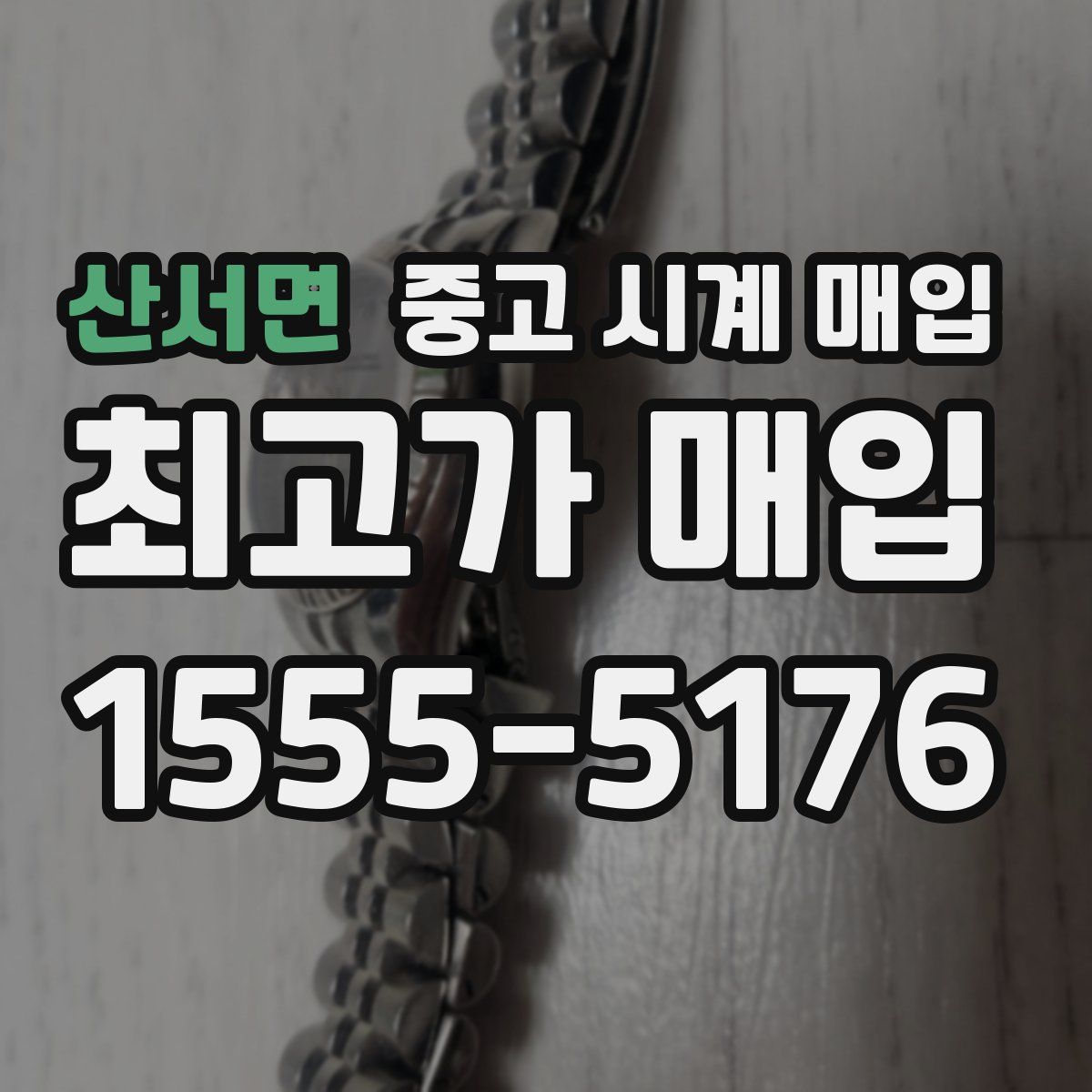 산서면 중고 시계 매입