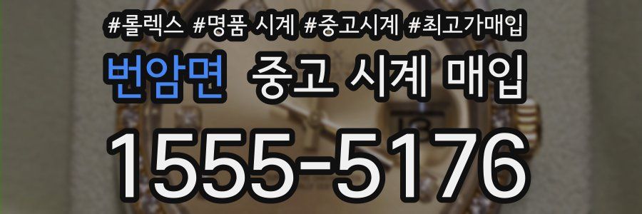 번암면 중고 시계 매입