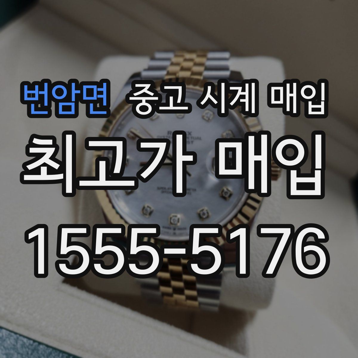 번암면 중고 시계 매입