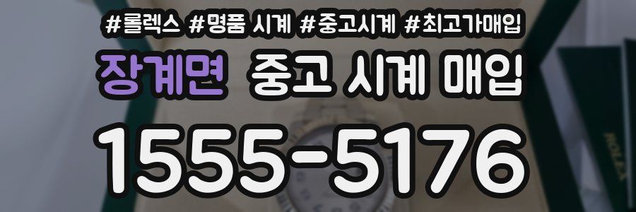장계면 중고 시계 매입